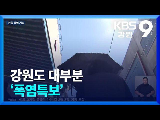 강원도 대부분 ‘폭염특보’ / KBS  2024.07.26.