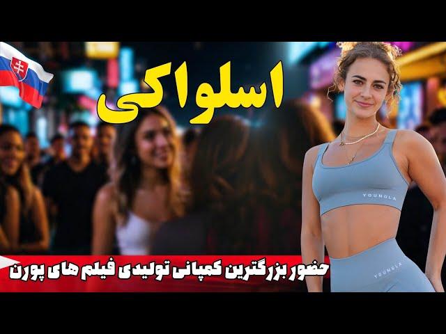 کشور اسلواکی هرآنچه باید درباره این کشور بدانید - کشوری جذاب برای مهاجران در قلب اروپا