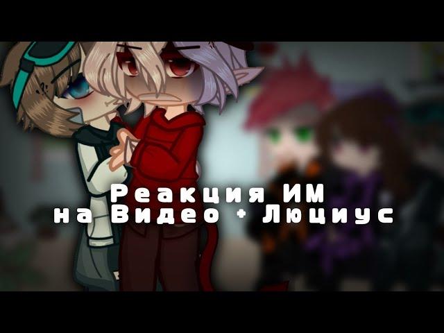 |•|Реакция ИМ на видео(+ Люциус) |•|gacha club|•|Идеальный мир|•| Belishok~|•|