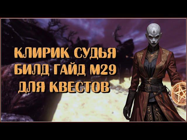 Клирик Судья. Билд Гайд М29 | Neverwinter Online