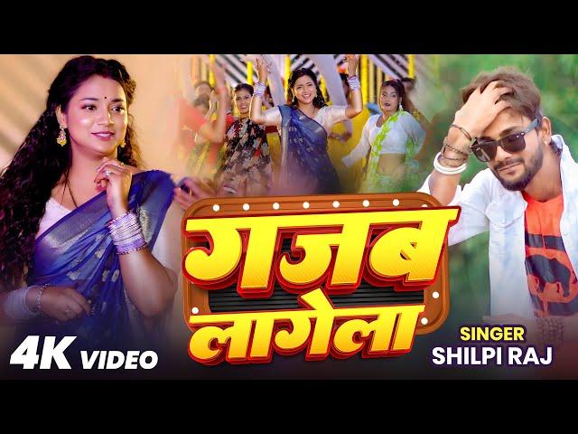 Video Song | गजब लागेला | #Shilpi Raj , FT #Astha Singh | Gajab Lagela | New Bhojpuri Song 2025