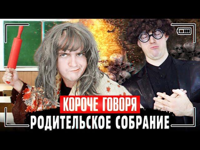 КОРОЧЕ ГОВОРЯ, РОДИТЕЛЬСКОЕ СОБРАНИЕ В ШКОЛЕ