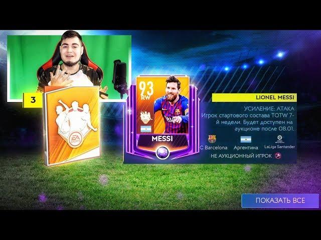 Уфф..93+ МЕСССИИИИ В НАБОРЕ КОМАНДЫ НЕДЕЛИ FIFA MOBILE 19 / СОБРАЛ ВСЮ КОМАНДУ НЕДЕЛИ TOTW !!!