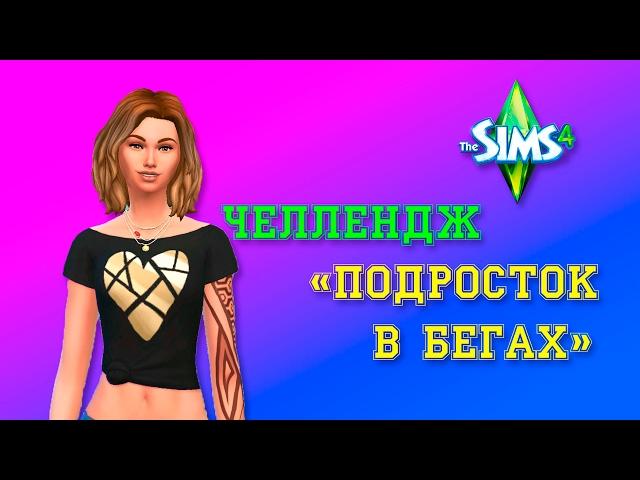 Челлендж "Подросток в бегах" 1 серия The sims 4