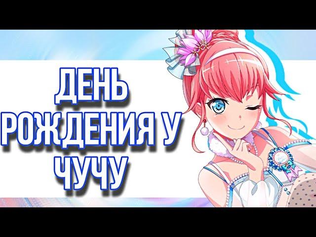 ГАЧА В ЧЕСТЬ ДНЯ РОЖДЕНИЯ ЧУЧУ | БАНДОРИ ГАЧА | BANG DREAM! GIRLS BAND PARTY |