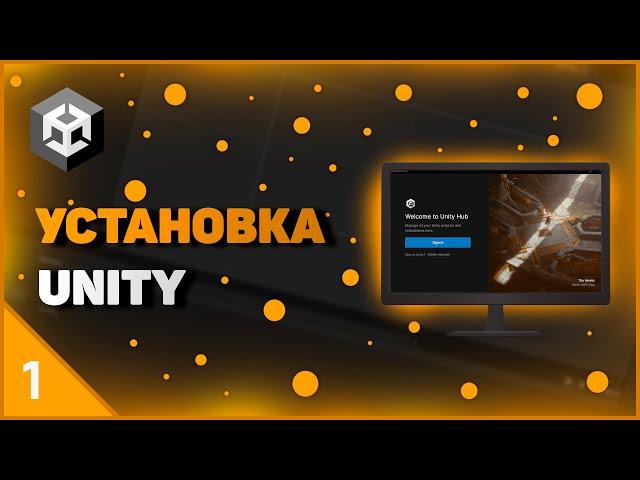 ИЗУЧЕНИЕ UNITY | УСТАНОВКА UNITY | УСТАНОВКА НУЖНОЙ ВЕРСИИ UNITY