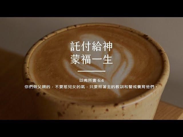 禱告時光《託付給神，蒙福一生》