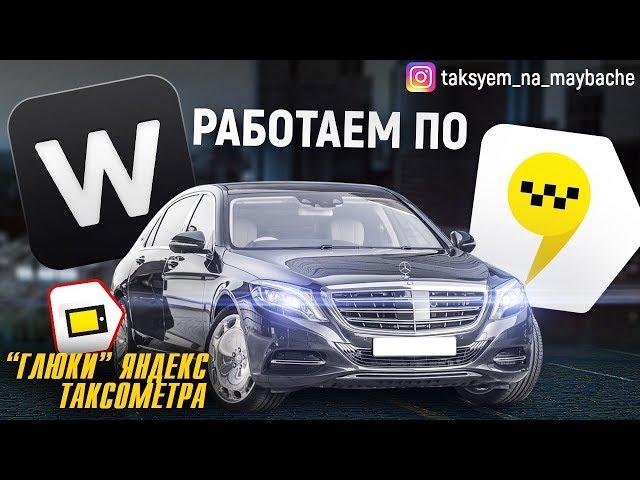 Vip, Luxe такси! Работаем по Яндексу и Wheely! Глюки Таксометра/Таксуем на майбахе