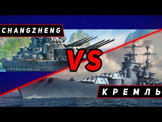 ЛИНКОР CHANGZHENG VS КРЕМЛЬ! ЧТО ОКАЖЕТСЯ СИЛЬНЕЕ?! МИР КОРАБЛЕЙ/WORLD OF WARSHIPS!