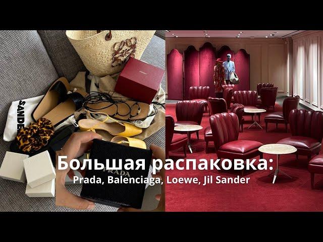 Большая распаковка: Prada, Balenciaga, Loewe, Jil Sander и др.