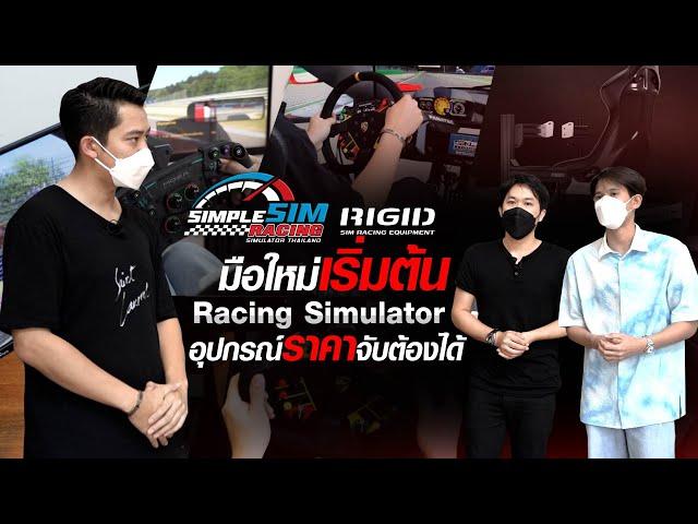 รีวิว เครื่องเล่น Racing Simulator ราคาหลักแสน!!! by Simple Sim Racing Simulator Thailand