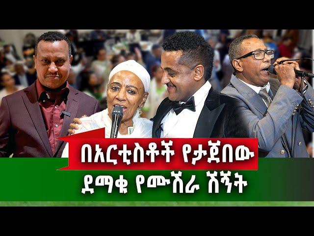 የኛሰው በአሜሪካ የጓደኝነት ጥግ የታየበት የሙሽራው ሽኝት