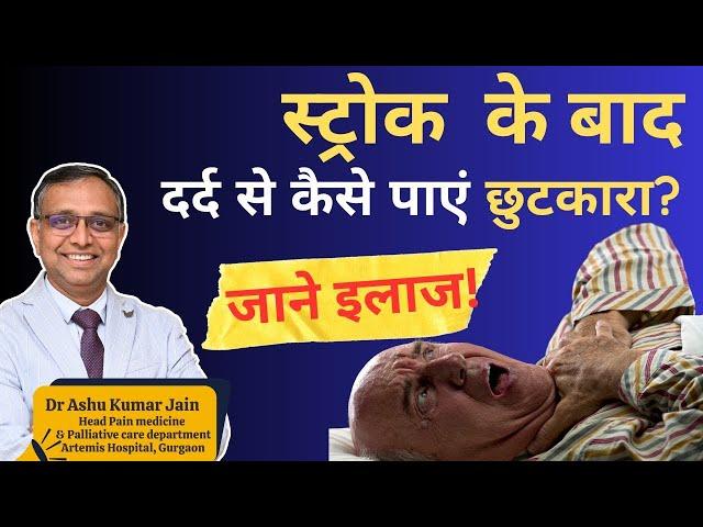 ब्रेन स्ट्रोक या लकवा (Post Stroke Pain) के बाद दर्द से कैसे पाएं छुटकारा? | जानिए इलाज