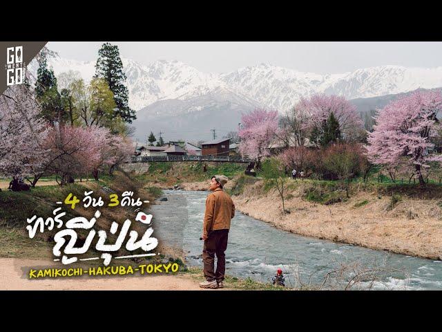 Review of Japan tour 4 days 3 nights with a unique place, Hakuba Shinhotaka Kamikochi | VLOG