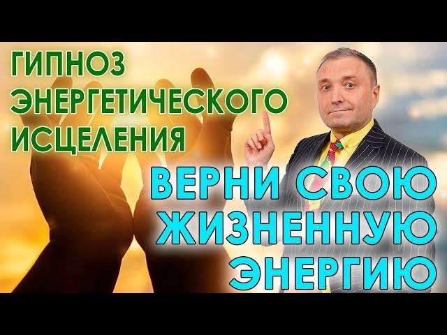 Гипноз энергетического исцеления  Верни свою жизненную энергию