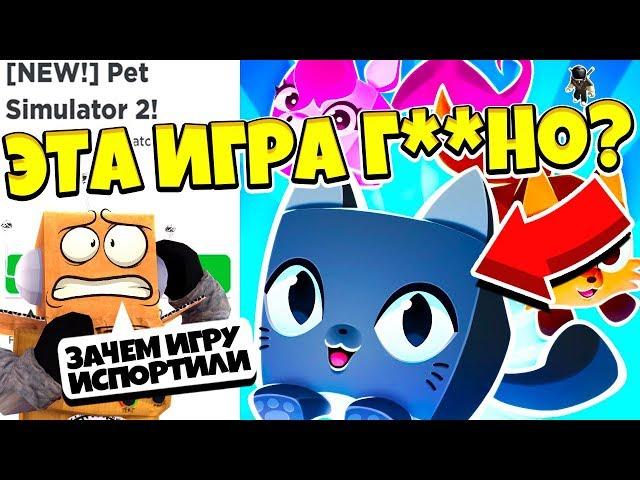 СИМУЛЯТОР ПИТОМЦЕВ 2 ХУДШАЯ ИГРА ГОДА! ЭТУ ИГРУ МЫ ЖДАЛИ ГОД?! ROBLOX PET SIMULATOR