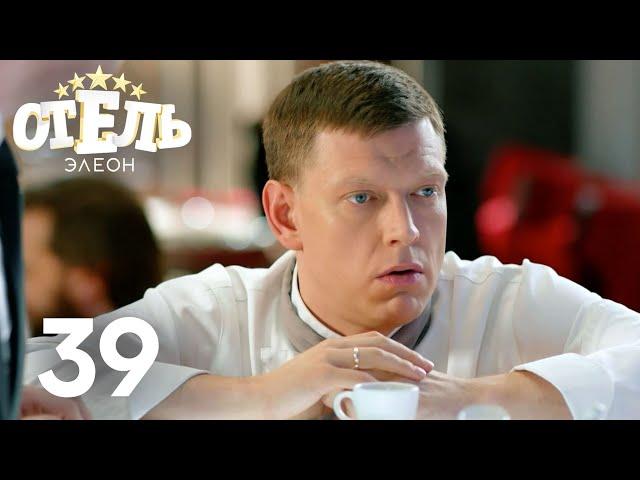 Отель Элеон | Сезон 2 | Серия 39