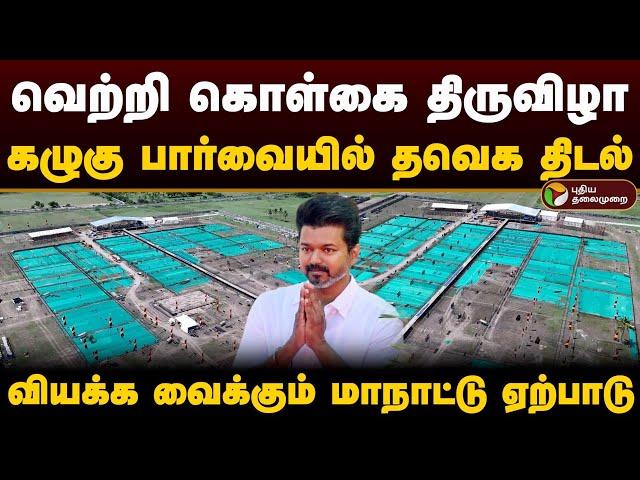 வெற்றி கொள்கை திருவிழா.. கழுகு பார்வையில் தவெக திடல்.. | Tvk Manadu | Vijay | Vikravandi | PTD