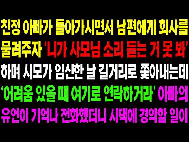 (실화사연) 친정 아빠가 돌아가시면서 남편에게 회사를 물려주자 '니가 사모님 소리 듣는 거 못 봐' 하며 임신한 날 길거리로 내 쫓는데.../ 사이다 사연,  감동사연, 톡톡사연