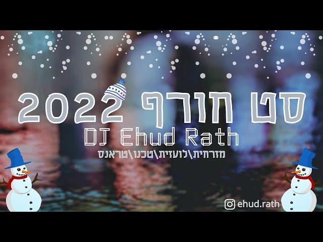 די ג'יי אהוד רט - סט רמיקסים חורף 2022 | DJ Ehud Rath - Winter Set 2022