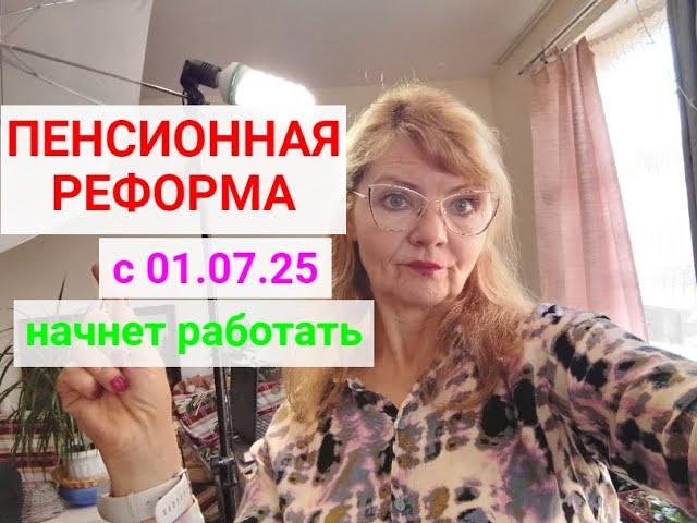 ПЕНСИОННАЯ РЕФОРМА 2025.Баллы.По -простому -как это будет и когда заработает?