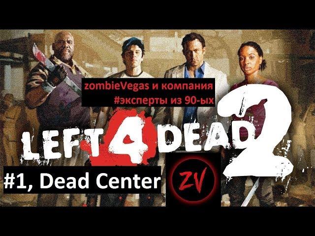 Прохождение Left 4 Dead 2 - Эксперт [Вымерший центр, Dead center]