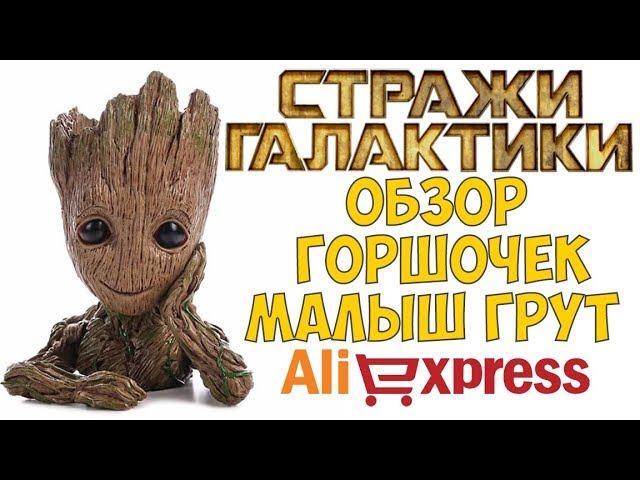 Горшочек Малыш Грут Алиэкспресс / Baby Groot Aliexpress