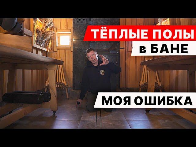 ТЁПЛЫЕ ПОЛЫ в МОЕЙ БАНЕ - они РАЗНЫЕ. Как устроен пирог пола?