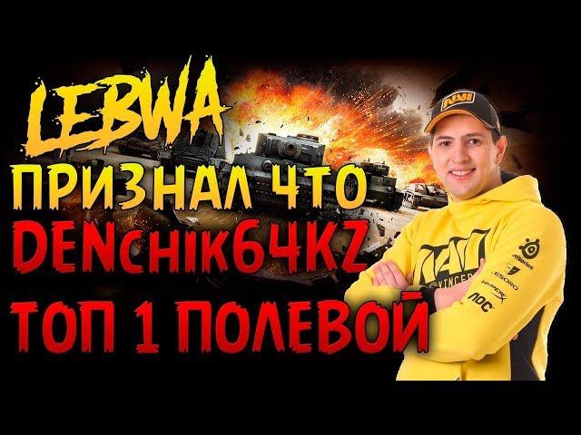 LeBwa признал кто ТОП полевой)))