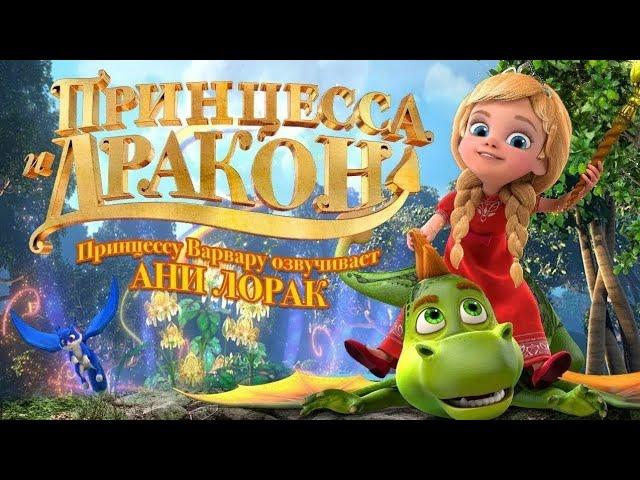 Принцесса и Дракон / Мультфильм, 2018 (6+)