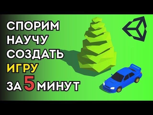 Научу создать игру на Unity за 5 минут!!! | Gamicle