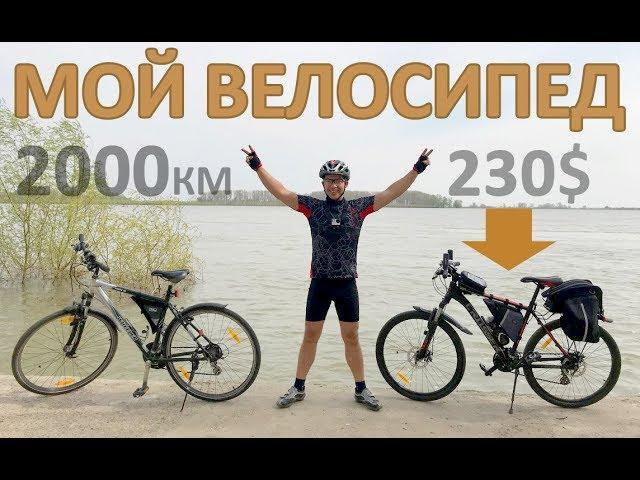 Мой велосипед - 2000 км, 240$ #veloblog 2018