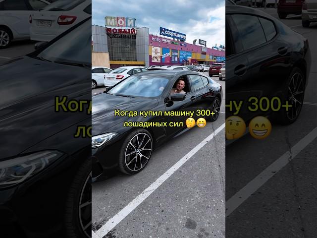 Когда купил машину 300+ л/с 