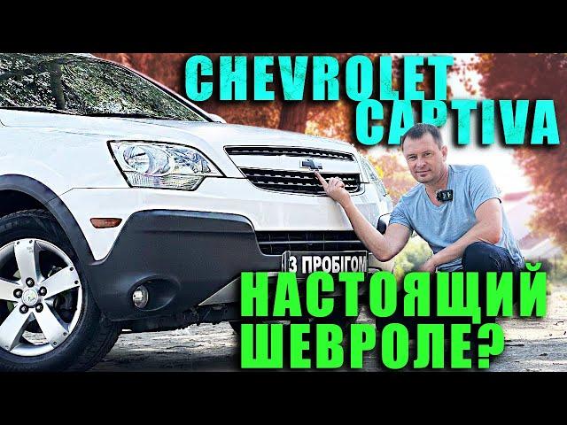 Chevrolet Captiva 2012 - Настоящий Шевроле?