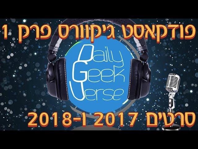 פודקאסט גיקוורס פרק 1 | סרטי הגיקים הכי טובים ב-2017 וב-2018