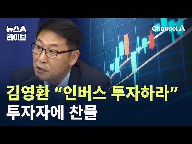 김영환 “인버스 투자하라”…투자자에 찬물 / 채널A / 뉴스A 라이브