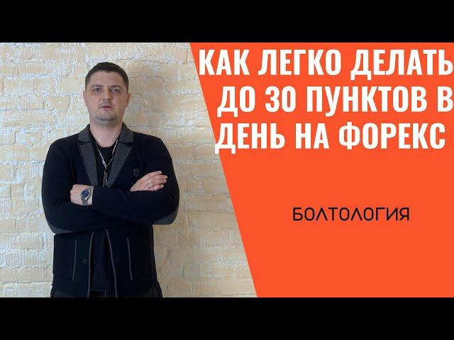 Как гарантированно заработать 10, 20 и 30 пунктов на форекс?