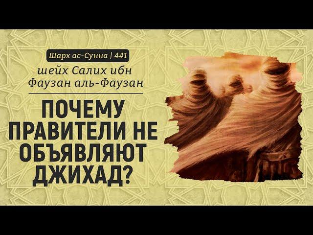 Почему правители не объявляют джихад? | Шейх Салих аль-Фаузан | Шарх ас-Сунна (441)