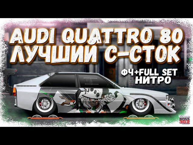 ПОСТРОЙКА AUDI QUATTRO 80 В СТОКЕ ФЧ+ФС+НИТРО | НАСТРОЙКА И КОНФИГ | Drag Racing Уличные гонки