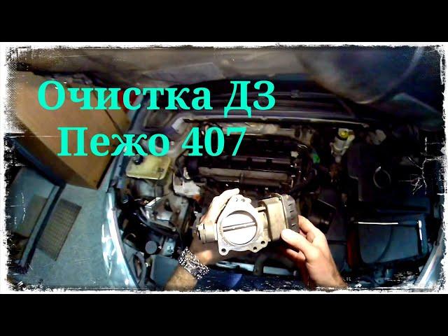 Очистка дроссельной заслонки Peugeot 407