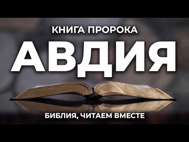 Книга пророка Авдия. Читаем Библию вместе. УНИКАЛЬНАЯ  АУДИОБИБЛИЯ