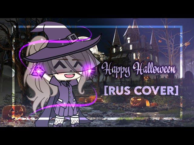 клип: Happy Halloween {Rus cover} Gacha life