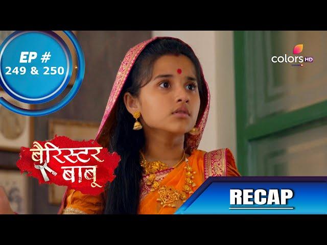 Barrister Babu | बैरिस्टर बाबू | Episode 249 & 250 | Recap