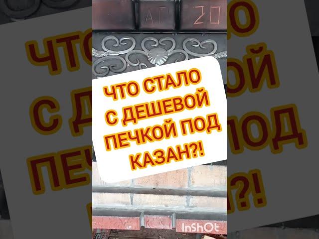 ПЕЧЬ ПОД КАЗАН ЧТО С НЕЙ СТАЛО?!