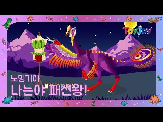 [토이조이] 우리 아이가 좋아하는 공룡이야기 노밍기아 " 나는 패션왕 "  l ToyJoy