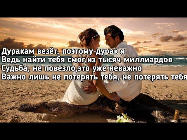 Фогель - Дуракам везёт (Дуракам везёт поэтому дурак я) (Lyrics,Текст) (Премьера трека)