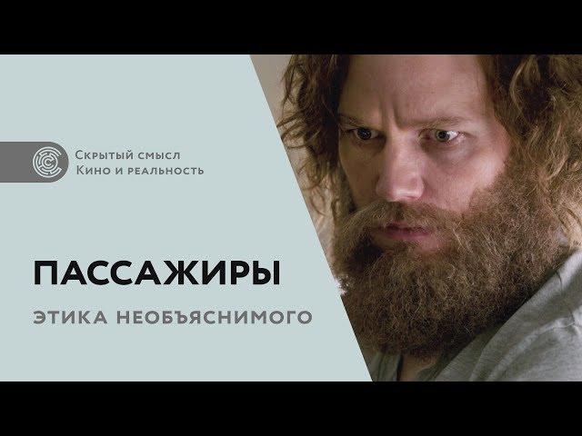 «Пассажиры» (2016). Философский комментарий к фильму. Этика необъяснимого