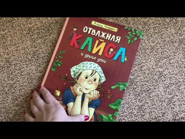 Астрид Линдгрен. Бойкая Кайса