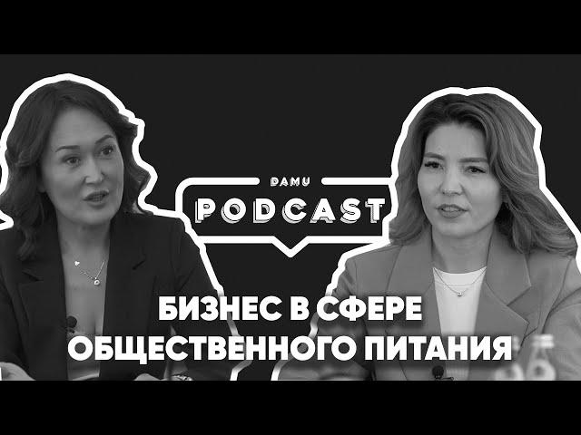 Подкаст. Гульбану Майгарина о развитии бизнеса в сфере общественного питания.