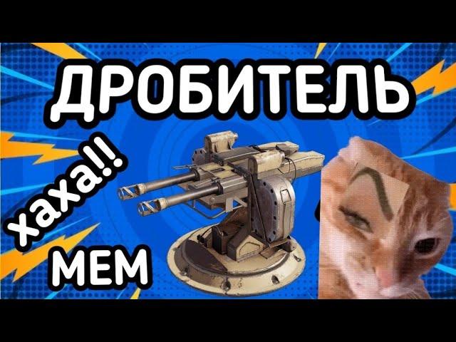 МЕМ  ДРОБИТЕЛЬ имба!!! Crossout Mobile / Кроссаут Мобаил мем от: TitanOrain